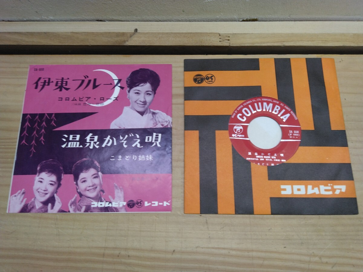 U39◆『伊東ブルース / コロムビアローズ:温泉かぞえ唄 / こまどり姉妹 / Colombia 1961年 SA-668』振付付き 250318拍卖