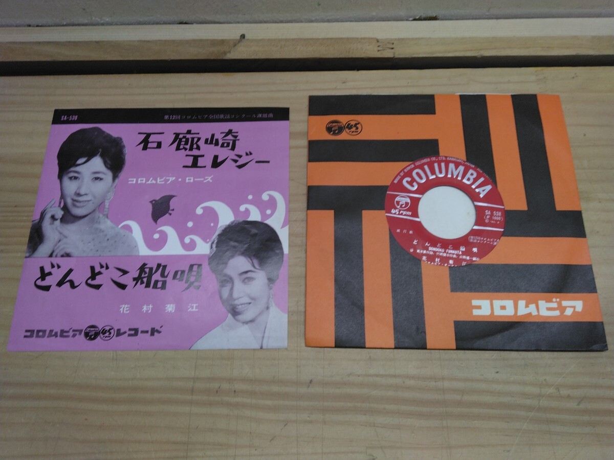 U32◆歌謡曲 希少7インチEP『石廊崎エレジー / コロムビアローズ:どんどこ船唄 / 花村菊江 / Colombia 1961年 SA-538』250318拍卖