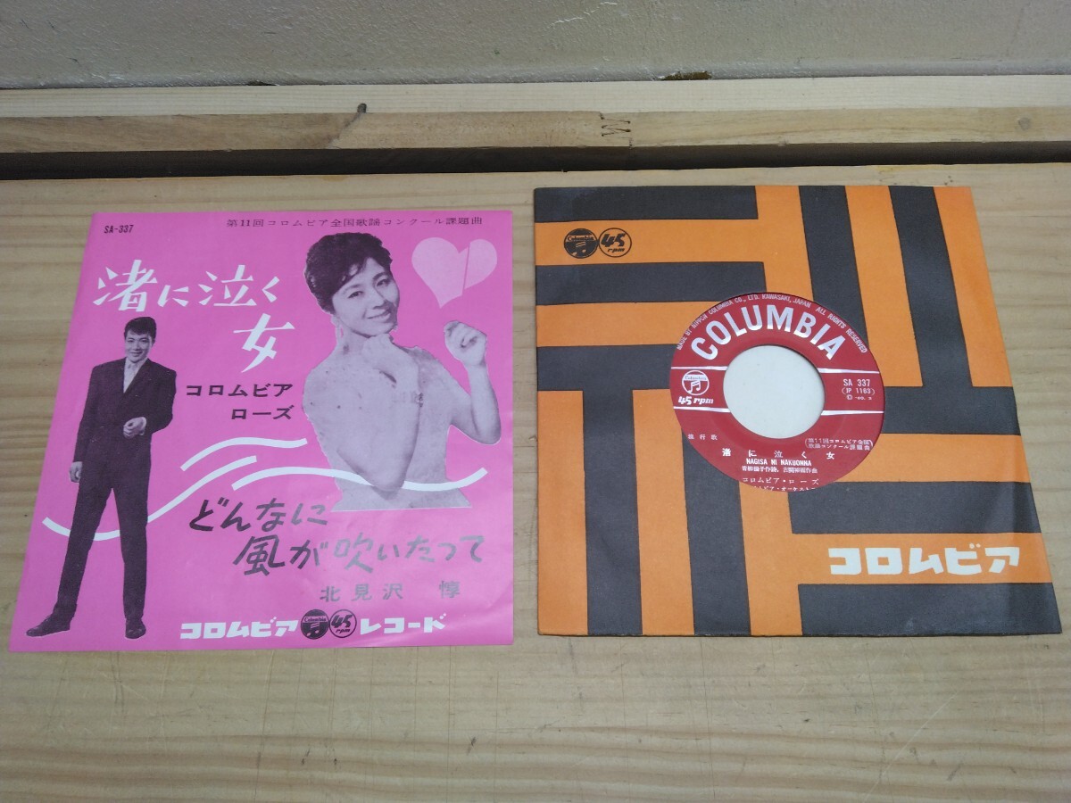 U32◆昭和レトロ歌謡 7インチEP『渚に泣く女 / コロムビアローズ:どんなに風が吹いたって / 北見沢惇 / Colombia 1960年 SA-337』250318拍卖