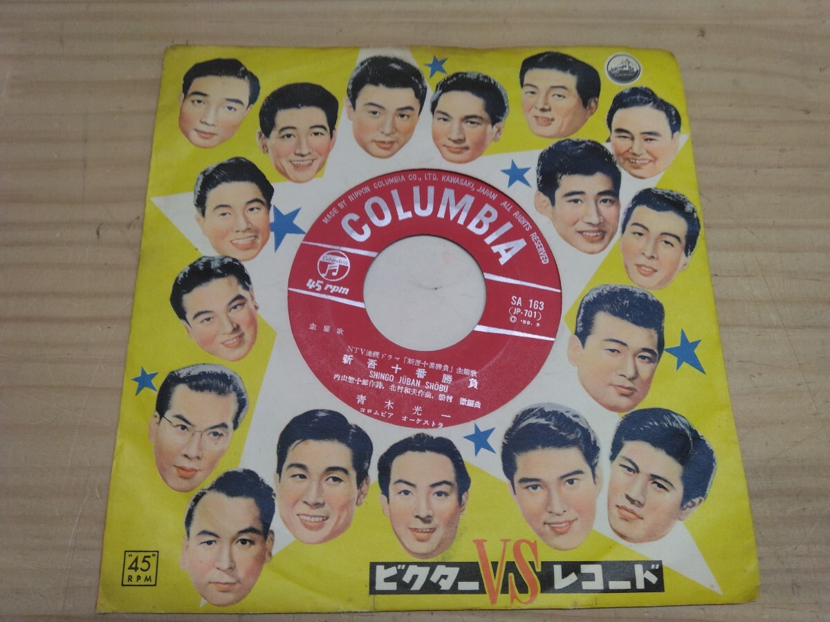 U32◆ジャケットなし 7インチEP『新吾十番勝負 / 青山光一:いとしの我が子 / コロムビアローズ / Colombia 1959年 SA-263』250318拍卖