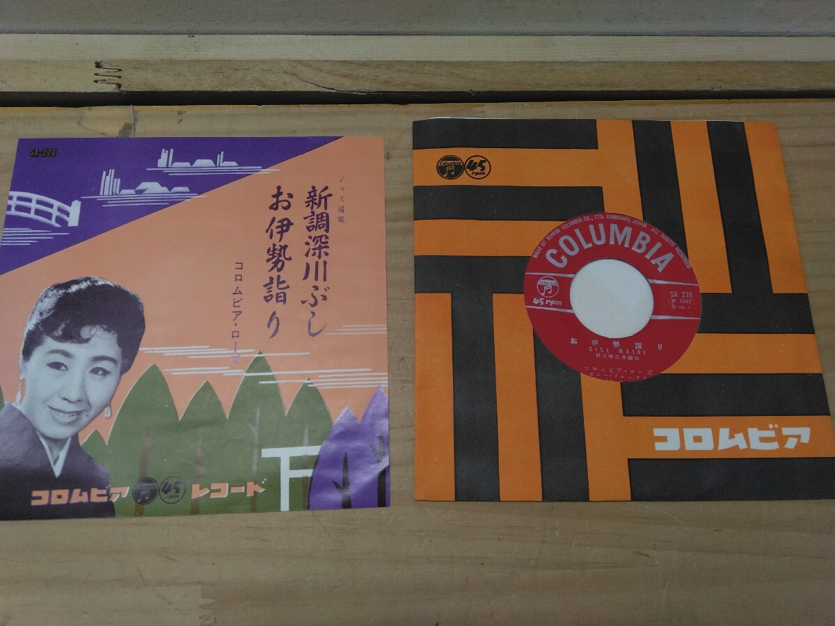 U32◆ジャズ端唄 7インチEP『新調深川ぶし/お伊勢参り / コロムビアローズ Colombia 1959年 SA-278』程度良好 250321拍卖