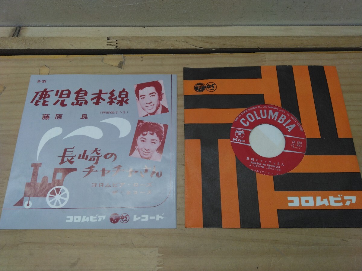 U32◆昭和レトロ 7インチEP『鹿児島本線 / 藤原良:長崎のチャチャさん/コロムビアローズ ザ エコーズ Colombia 1961年 SA-688』250321拍卖