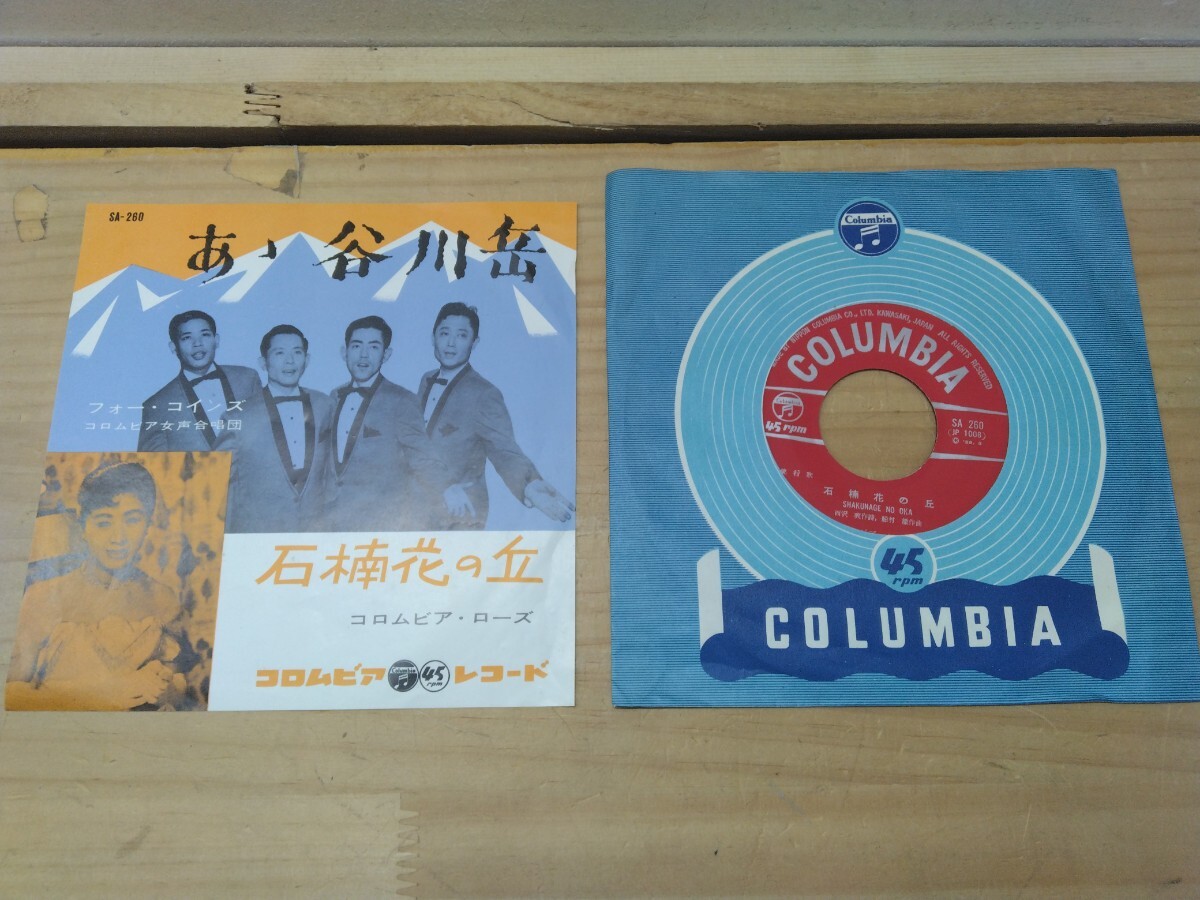 U32◆ ご当地歌謡 7インチEP『あゝ谷川岳/フォーコインズ:石献花の丘/コロムビアローズ Colombia 1959年 SA-260』250321拍卖