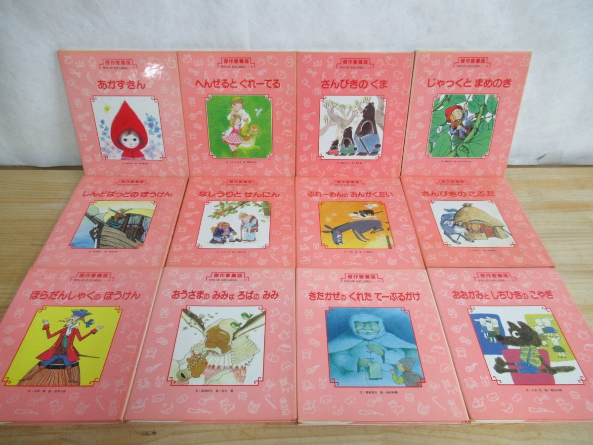 A6●絵本 傑作愛蔵版 せかいのむかしばなし 全12冊セット 1982年版 チャイルド本社 あかずきん/おおかみとしちひきのこやぎ 210331拍卖