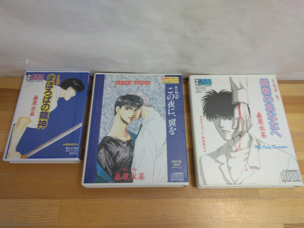 U39 ◆ 炎の蜃気楼 カセットCDブック『桑原水菜 / まほろばの龍神 SC068 / この夜に、翼を SCD099 / 最愛のあなたへ SCD081/集英社』250324拍卖