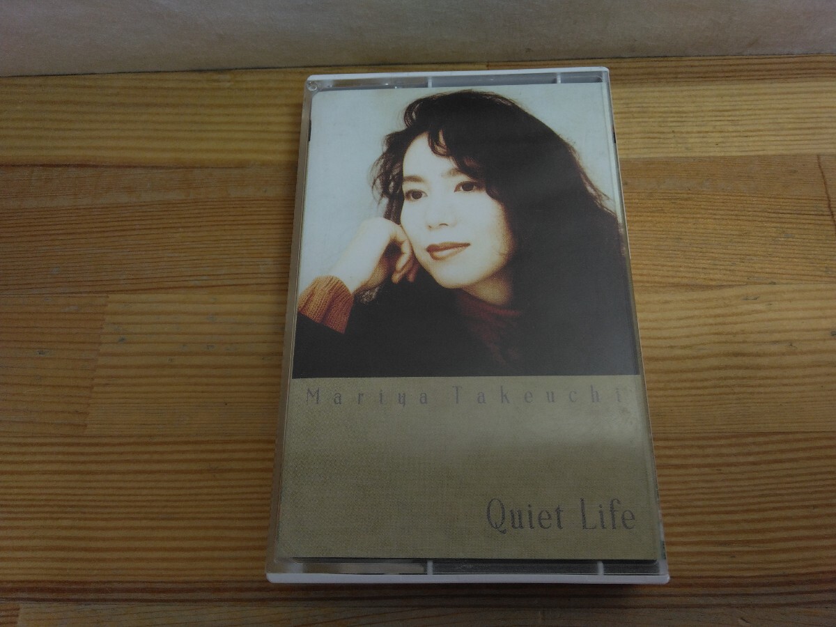 U35◆ CityPop カセットテープ『竹内まりや / クワイエット ライフ MMG 1992年 AMTM-4141』告白 マンハッタンキス シングルアゲイン250324拍卖