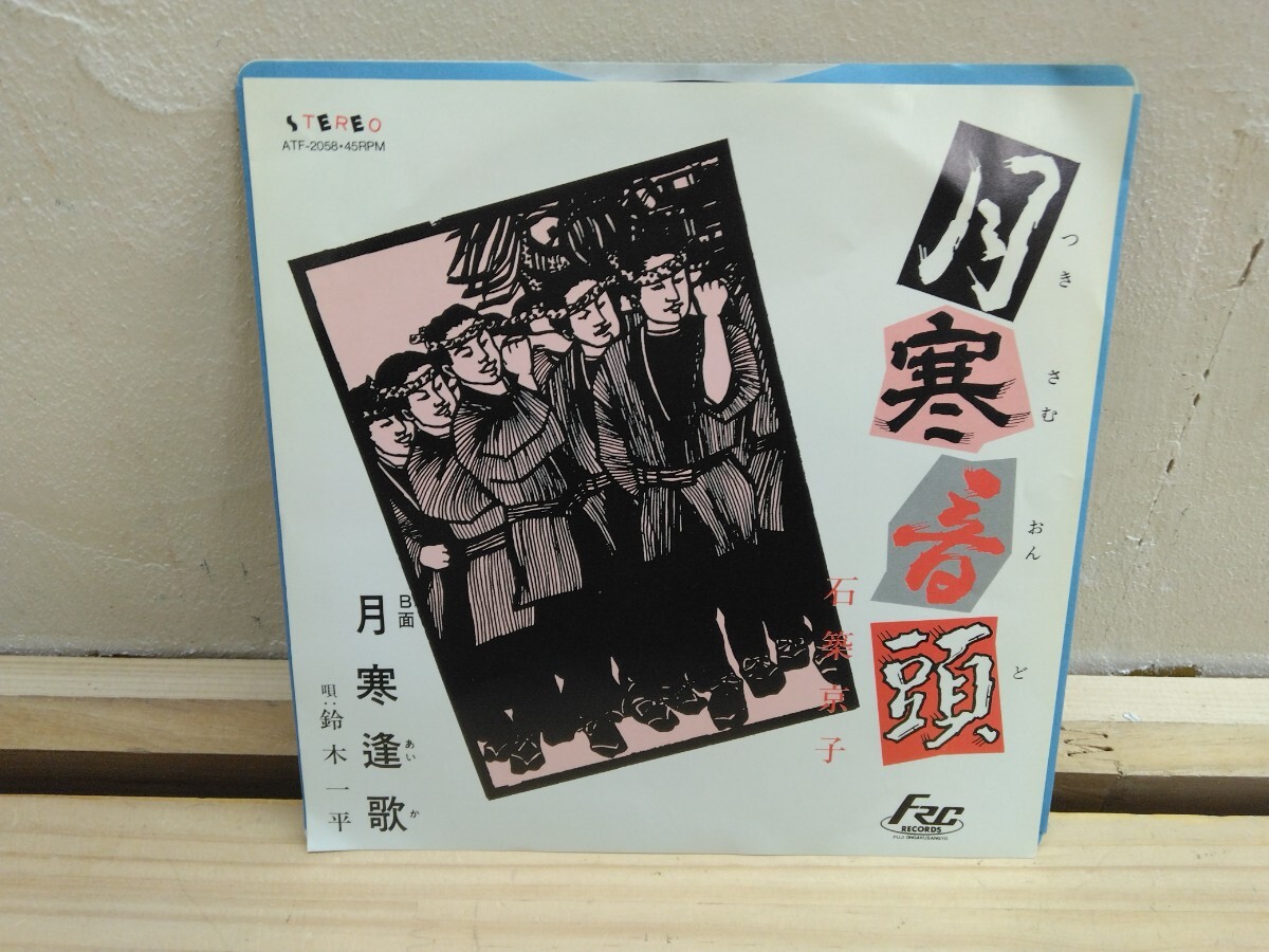 U39 ◆ ご当地ソング① 自主制作盤7’EP『月寒音頭 / 石築京子 1986年 FRCフジ音楽産業 ATF-2058』B面-月寒逢歌 250329拍卖