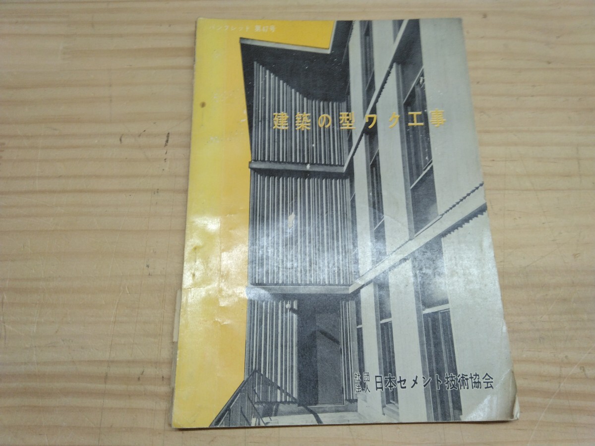 U12◆コンクリートパンフレット第47号『建築の型ワク工事 / 財団法人 日本セメント技術協会 1964年』蔵書印あり 250328拍卖