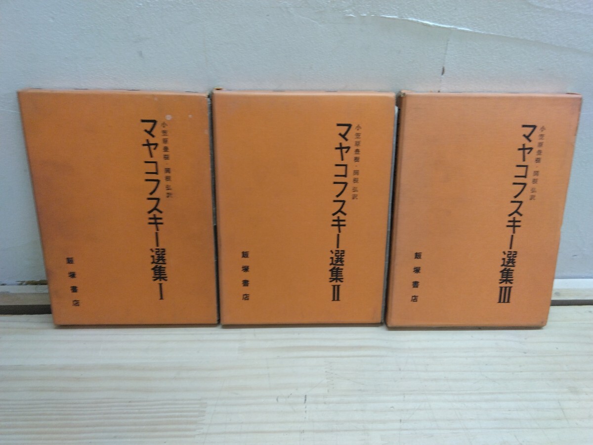 M50◆ロシア詩集 3冊『マヤコフスキー選集①②③/ 飯塚書店 1972年第7刷』民衆詩人 戯曲 シナリオ 自叙伝 レーニン ゴリキー 函入り 250331拍卖