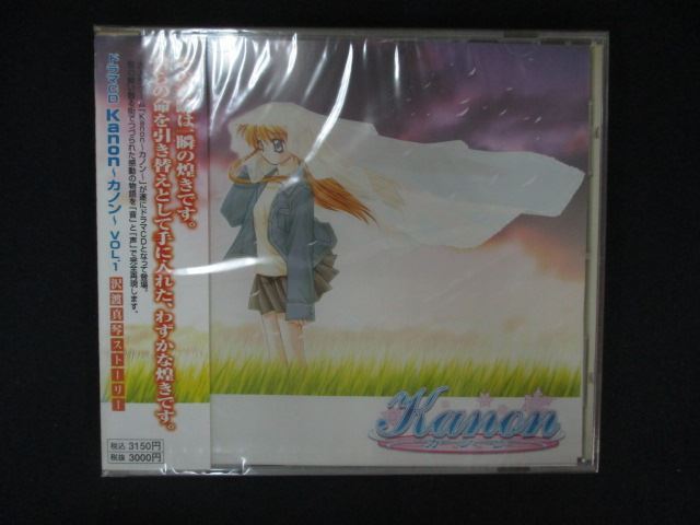 1648 未開封CD ドラマCD「Kanon~カノン」vol.1 ※ワケ有拍卖