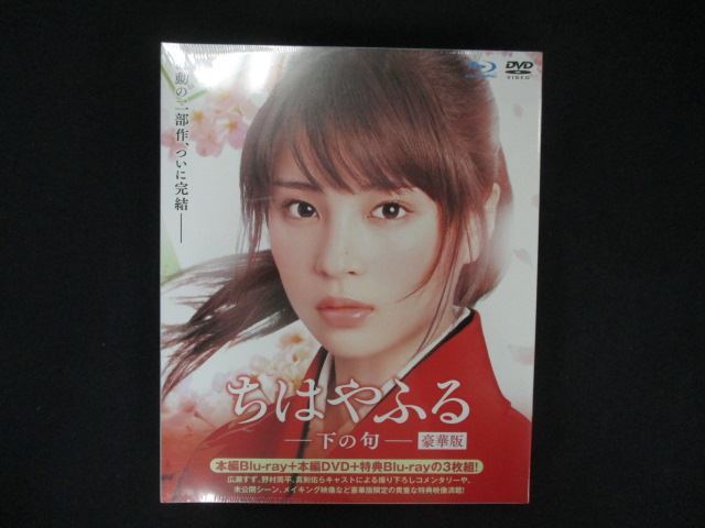 0128★未開封BD ちはやふる -下の句- 豪華版 Blu-ray&DVDセット(特典Blu-ray付3枚組) ※ワケ有拍卖