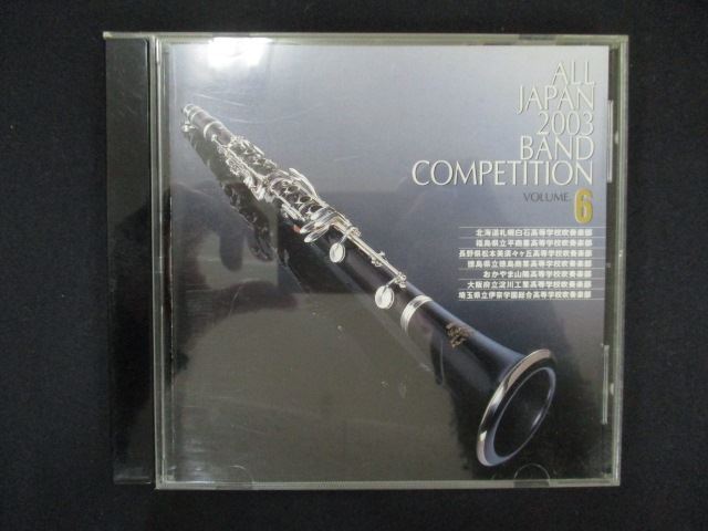 1668#中古CD 第51回全日本吹奏楽コンクール全国大会ライブ録音盤 全日本吹奏楽2003 Vol.6拍卖