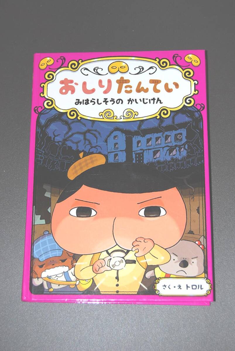 おしりたんてい みはらしそうの かいじけん (おしりたんていファイル 7) トロル ※表紙カバー欠品拍卖