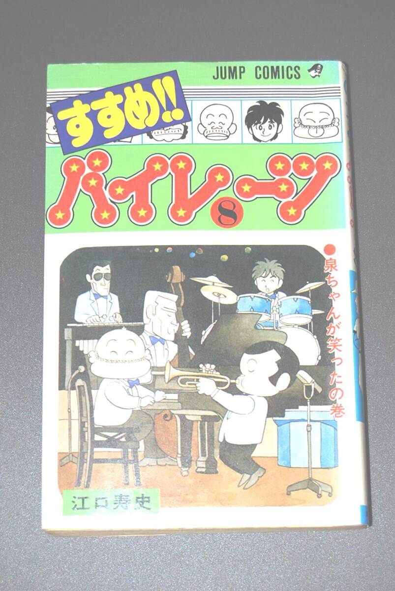 【初版】すすめ!!パイレーツ 8巻 (ジャンプコミックス) 江口寿史 拍卖