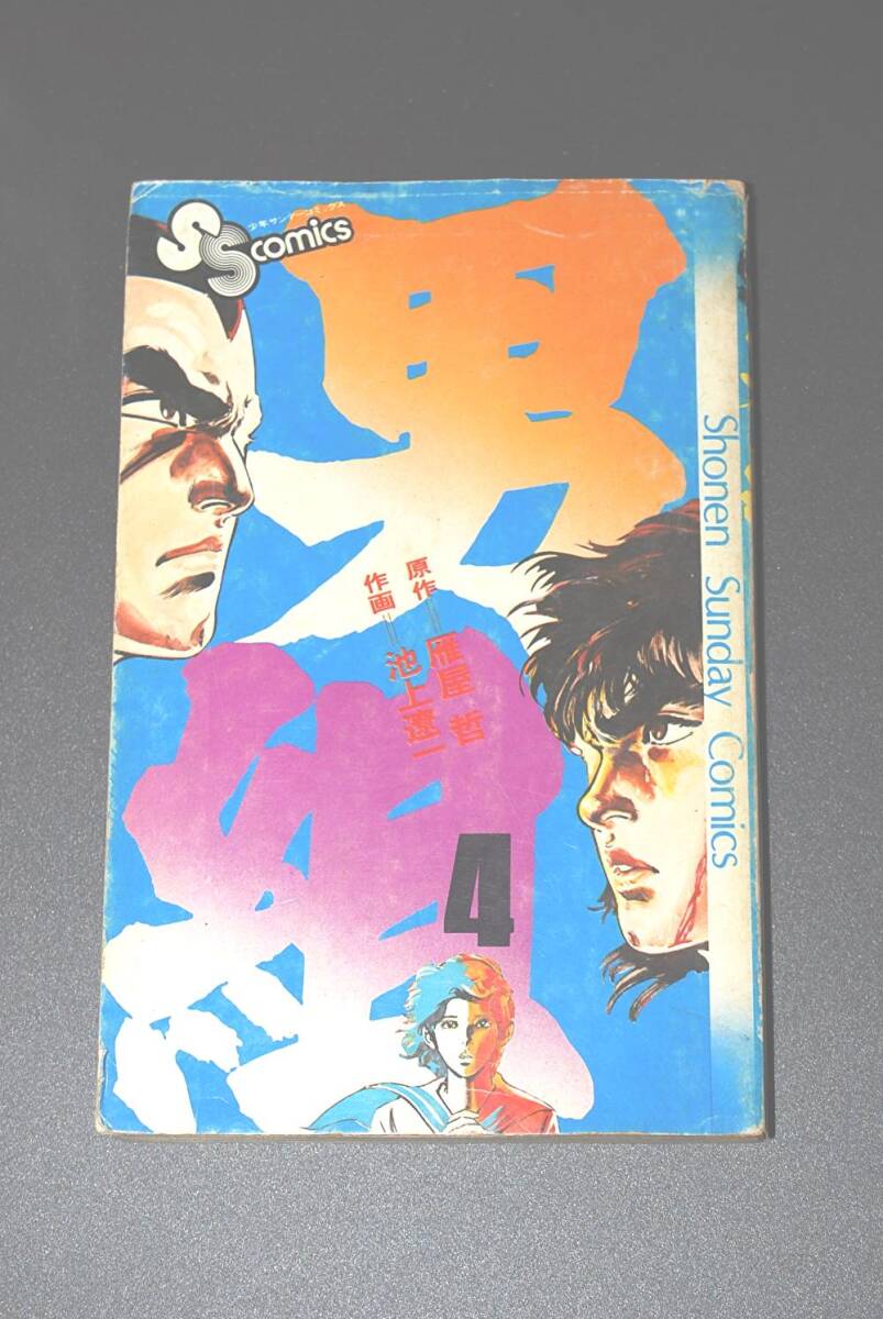 【初版】男組 4巻 (少年サンデーコミックス)  作画:池上遼一 原作:雁屋哲 拍卖