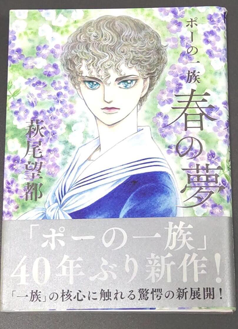 【初版帯付き】ポーの一族 春の夢 (フラワーコミックススペシャル) 萩尾望都 拍卖