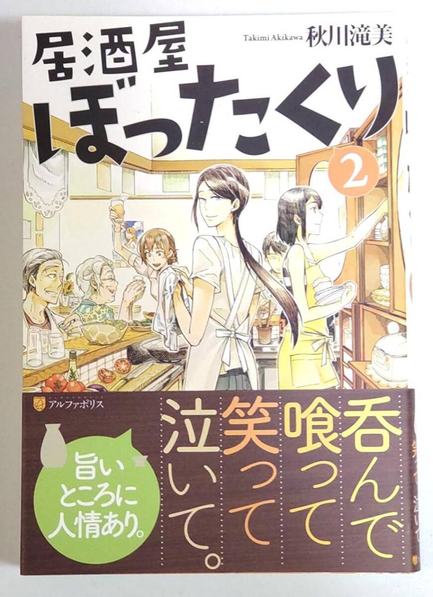 【初版帯付き】居酒屋ぼったくり (2) (アルファポリス単行本)/ 秋川滝美 , しわすだ 拍卖
