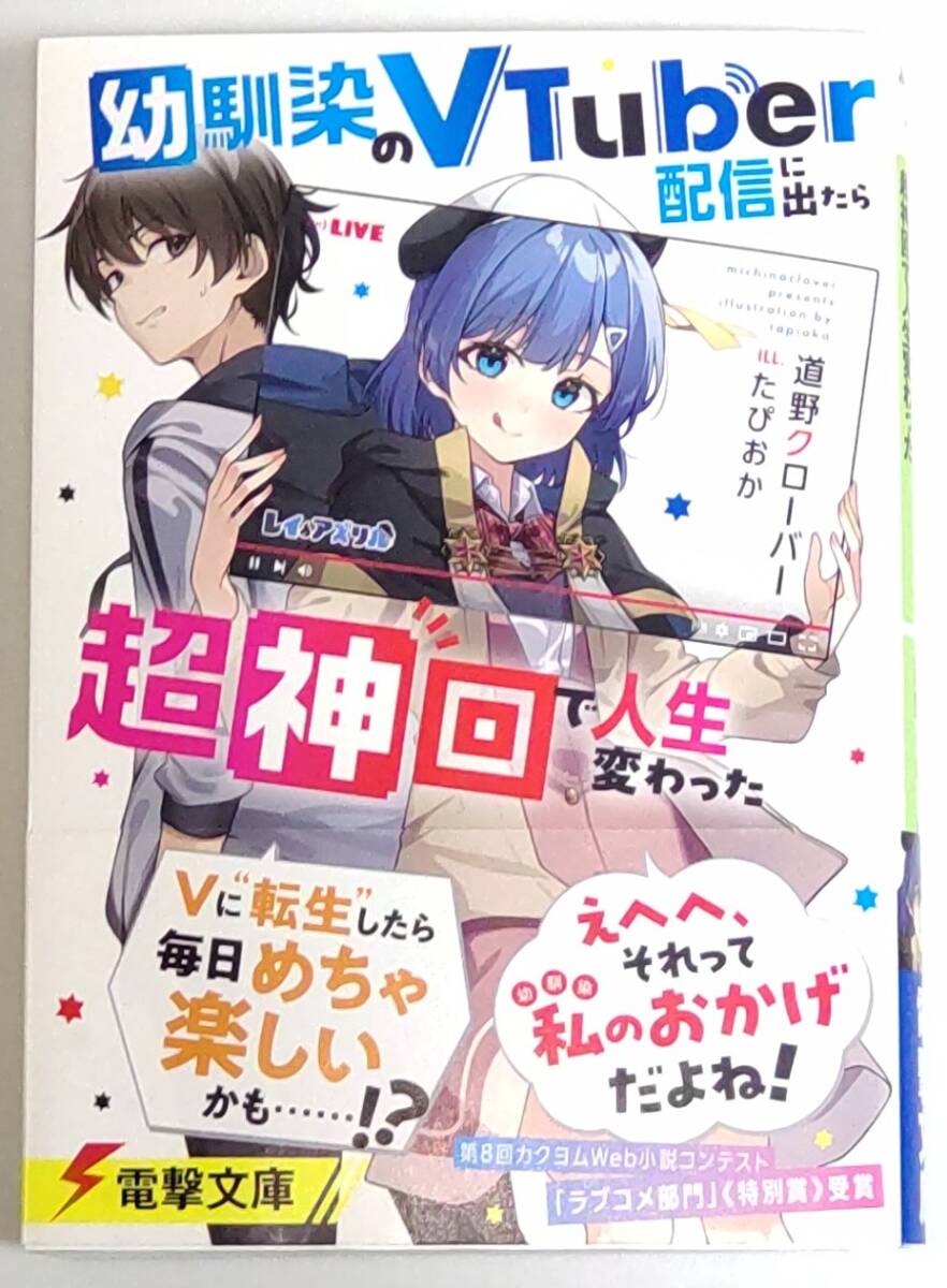 【初版帯付き】幼馴染のVTuber配信に出たら超神回で人生変わった (電撃文庫) 道野クローバー たぴおか 拍卖