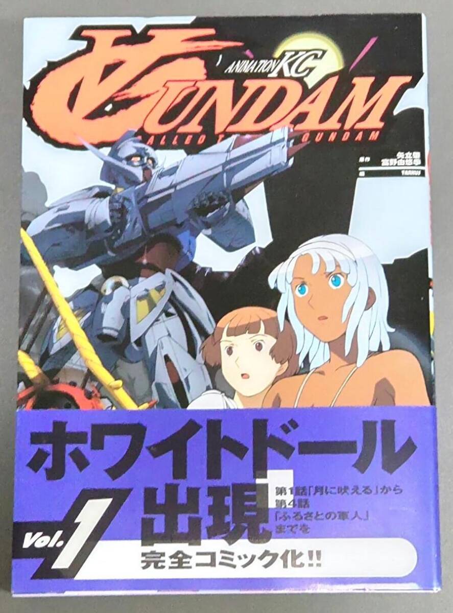 【初版帯付き】ANIMATION KC ターンエー ∀ガンダム 1巻 / 矢立肇 富野由悠季 / 講談社 拍卖