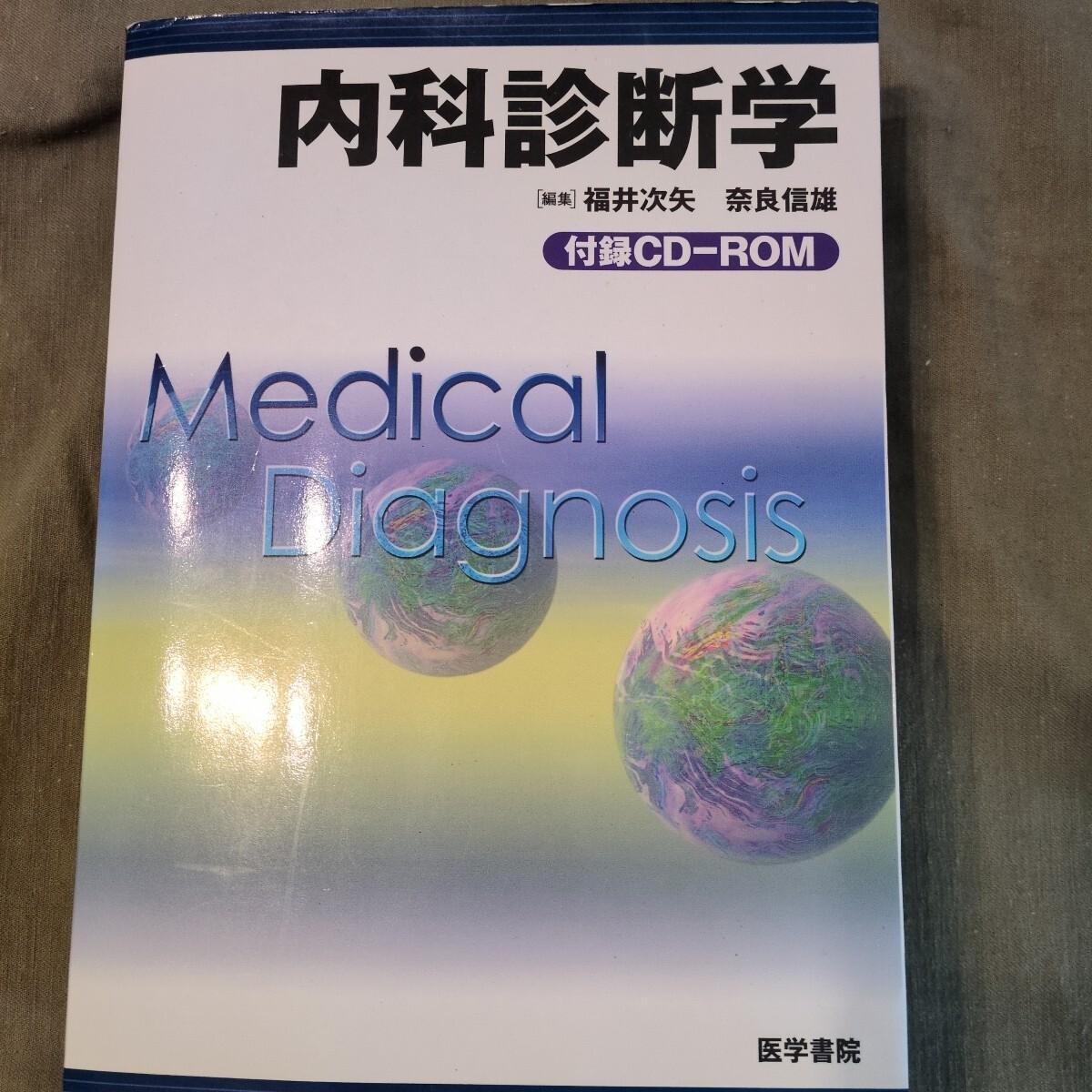 内科診断学拍卖