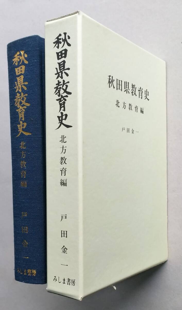 秋田県教育史 北方教育編 戸田金一著 1979年 送料600円拍卖