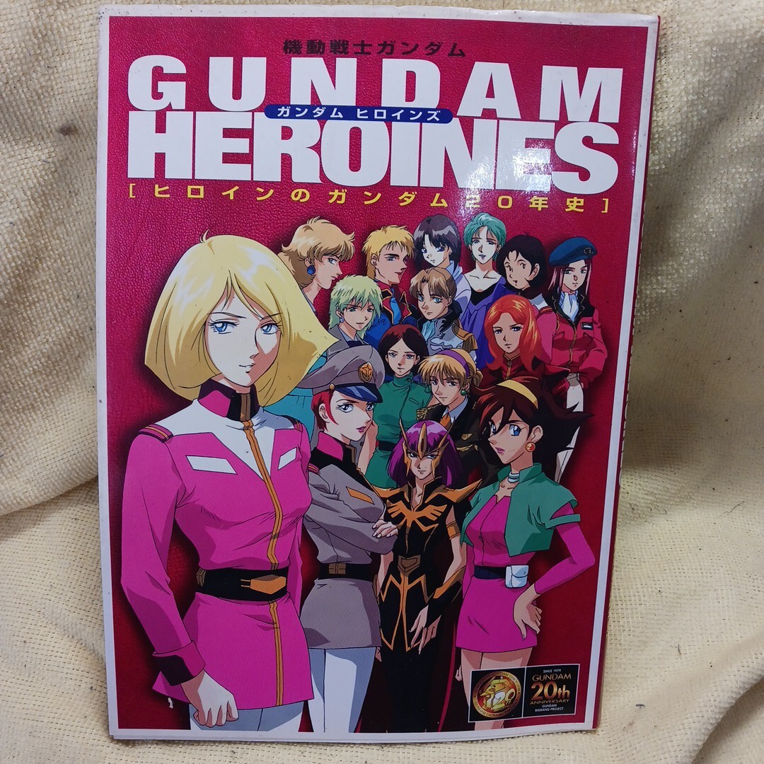 ★ガンダムヒロインズ ヒロインのガンダム20年史★拍卖