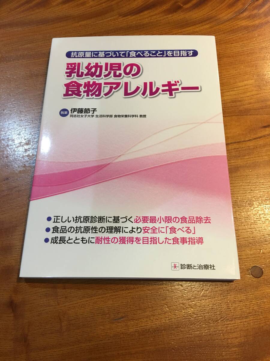 ★抗原量に基づいて「食べること」を目指す乳幼児の食物アレルギー 抗原量に基づいて「食べること」を目指す/伊藤節子【執筆】※送料無料拍卖