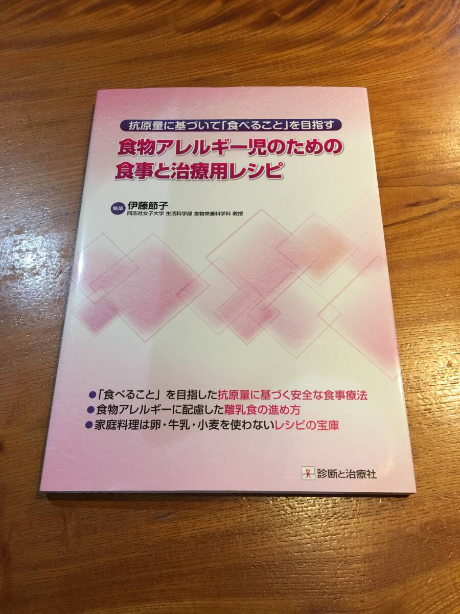 ★食物アレルギー児のための食事と治療用レシピ / 伊藤節子 〔本〕 ※送料無料拍卖