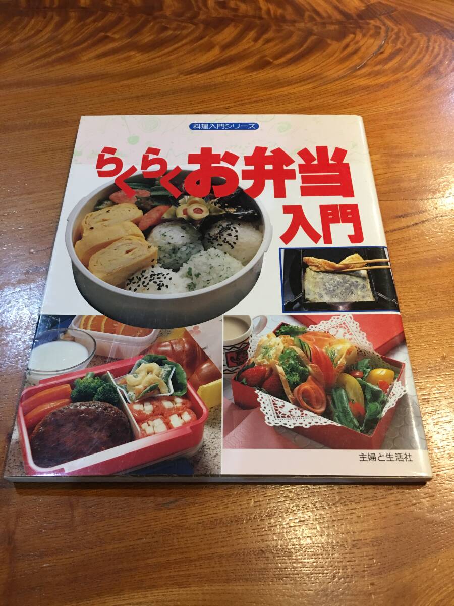 ★『らくらくお弁当入門』主婦と生活社 ※送料無料拍卖