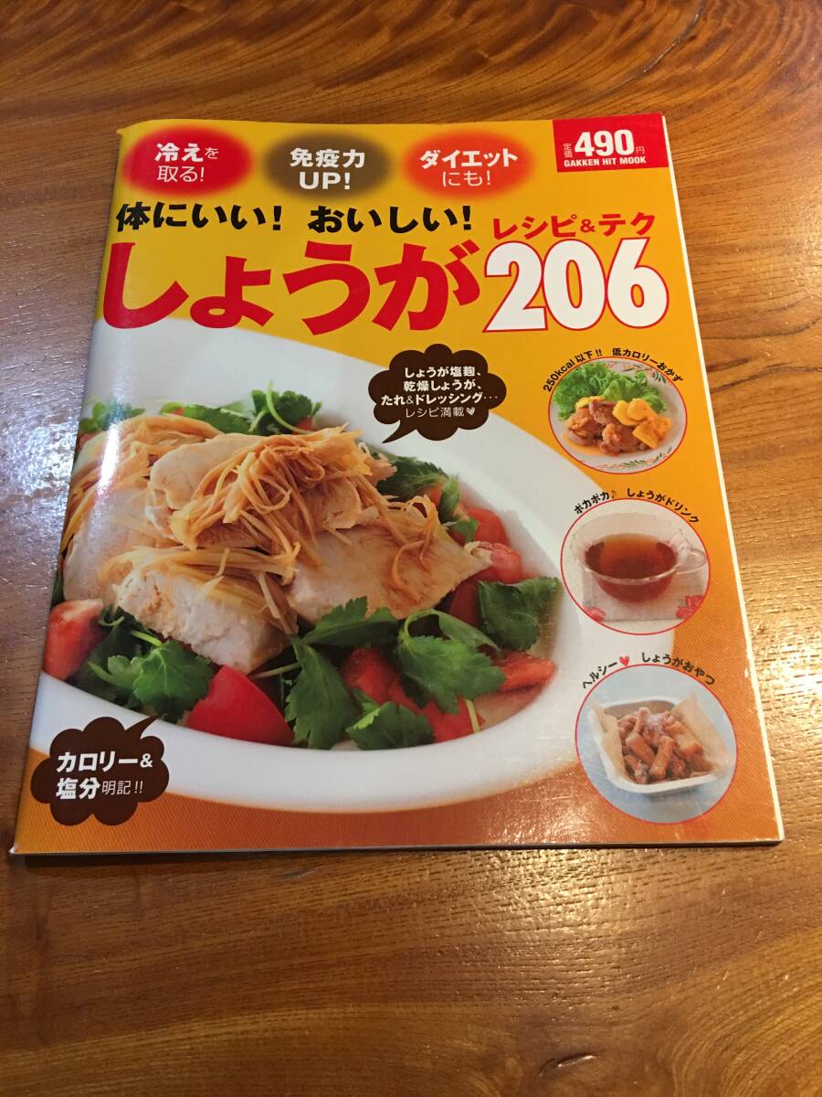 ★体にいい!おいしい!しょうが レシピ&テク 206 Gakken ※送料無料拍卖