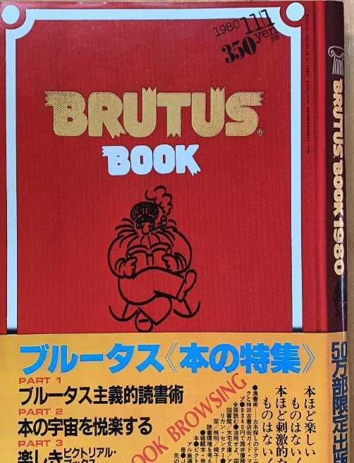 ▼希少 BRUTUS ブルータス 1980年 no.7 7 本の特集。ブルータス主義的読書術 本 読書 80年代 古BR 送料無料②拍卖