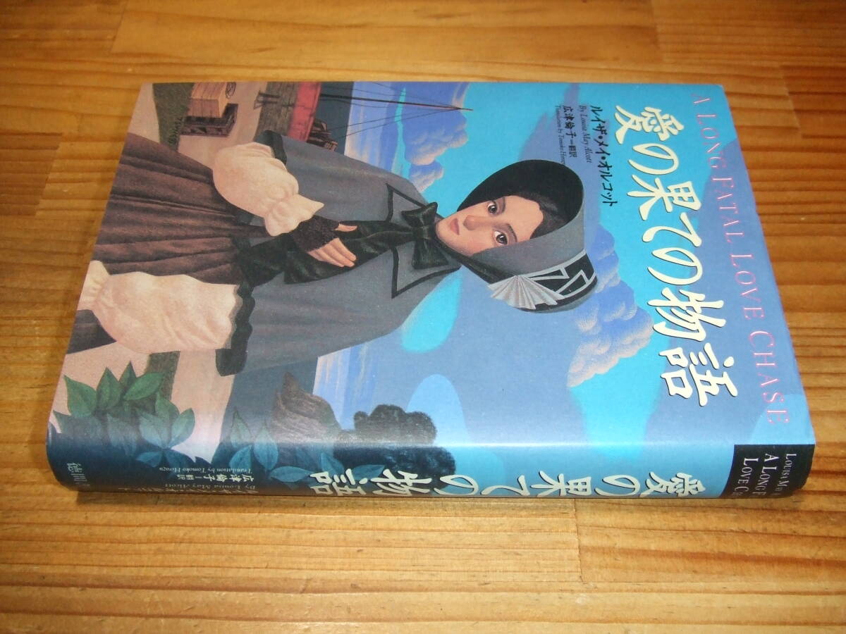 愛の果ての物語 ’95 ルイザ・メイ・オルコット 徳間書店拍卖