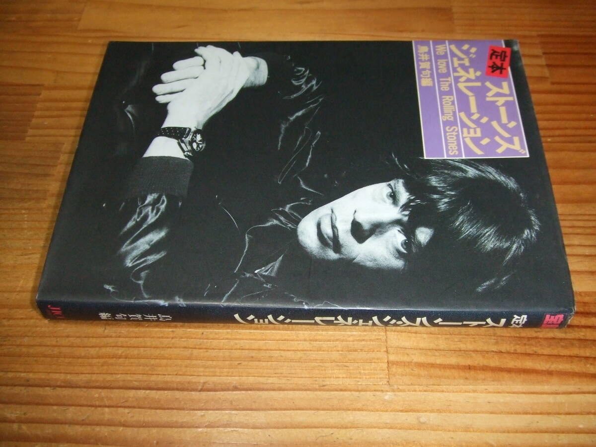 定本ストーンズ・ジェネレーション 鳥井賀句 ’88再刷 ローリングストーンズ 沢田研二、萩原健一、鮎川誠、ストリート・スライダーズ拍卖