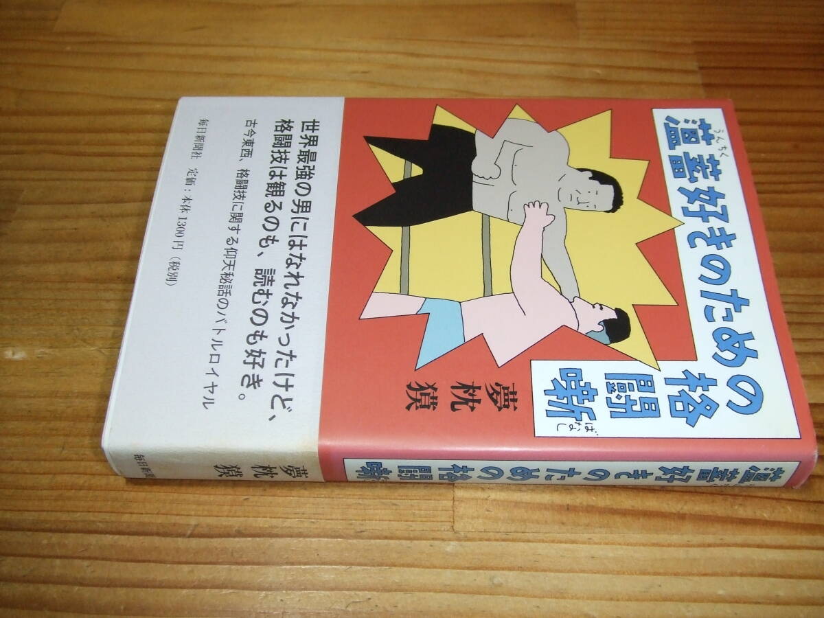 夢枕獏 ’07 薀蓄好きのための格闘噺 格闘技に関する仰天秘話 毎日新聞社 装丁・和田誠拍卖