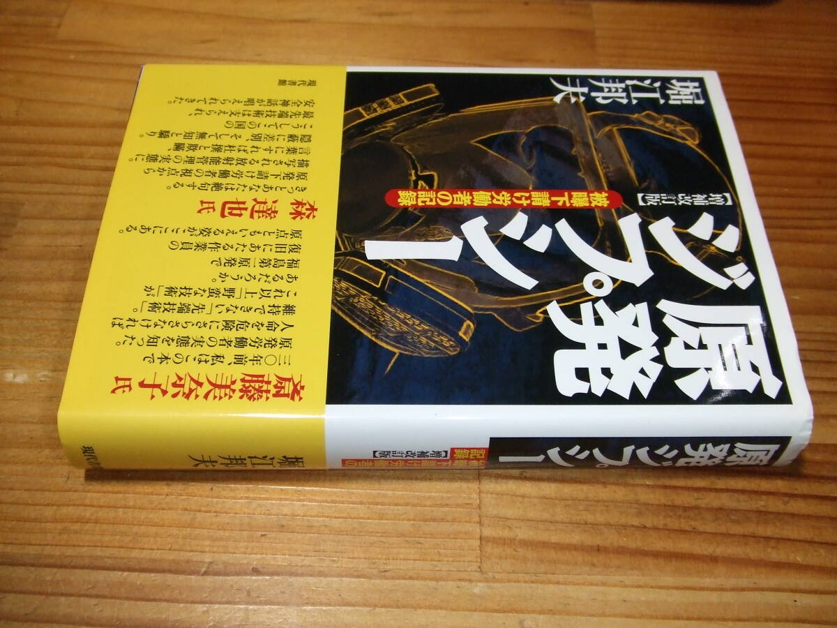 原発ジプシー 増補改訂版 被曝下請け労働者の記録 ’11再刷 堀江邦夫 現代書館拍卖