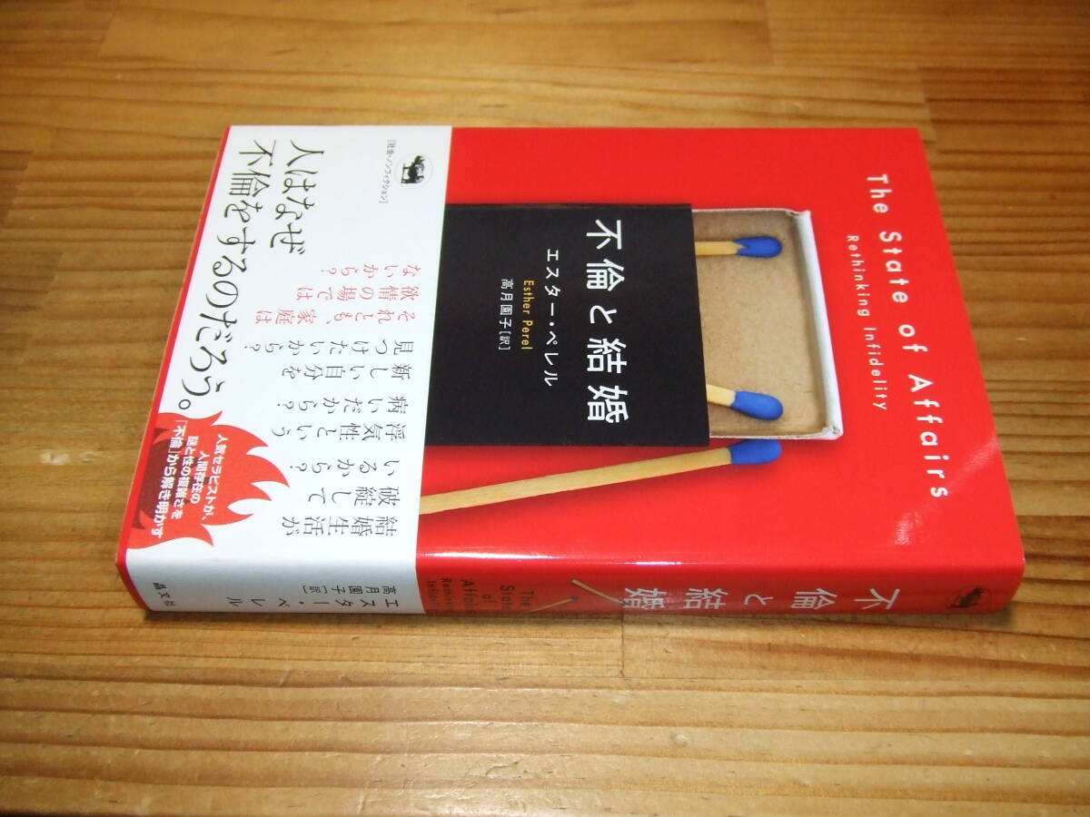 不倫と結婚 ’19 エスター・ペレル 晶文社拍卖