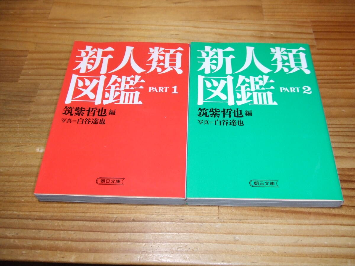 2冊 新人類図鑑 Part1/2 ’86  筑紫哲也・白谷達也 中森明夫、原律子、甲田益也子、藤原ヒロシほか 朝日ジャーナル連載 朝日文庫拍卖