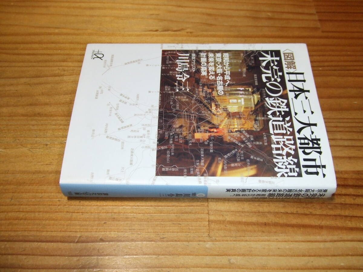 〈図解〉日本三大都市未完の鉄道路線: 昭和から平成へ、東京・大阪・名古屋の未来を変える計画の真実 ’08 川島令三 講談社+α文庫拍卖