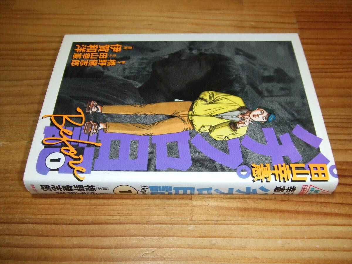 田山幸憲パチプロ日記 Before 1 ’96 伊賀和洋・橋野健士郎 白夜コミックス拍卖
