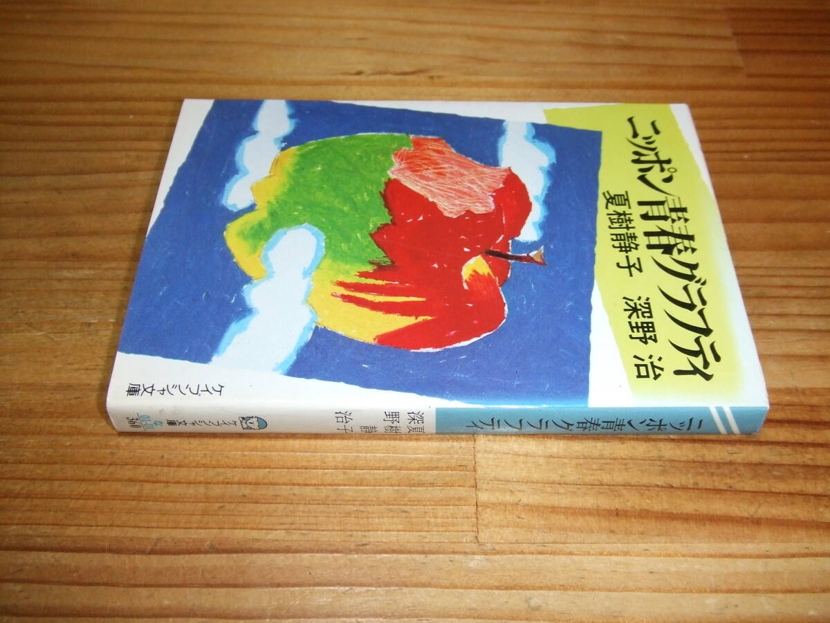 ニッポン青春グラフティ ’84 夏樹静子・深野治 ケイブンシャ文庫拍卖