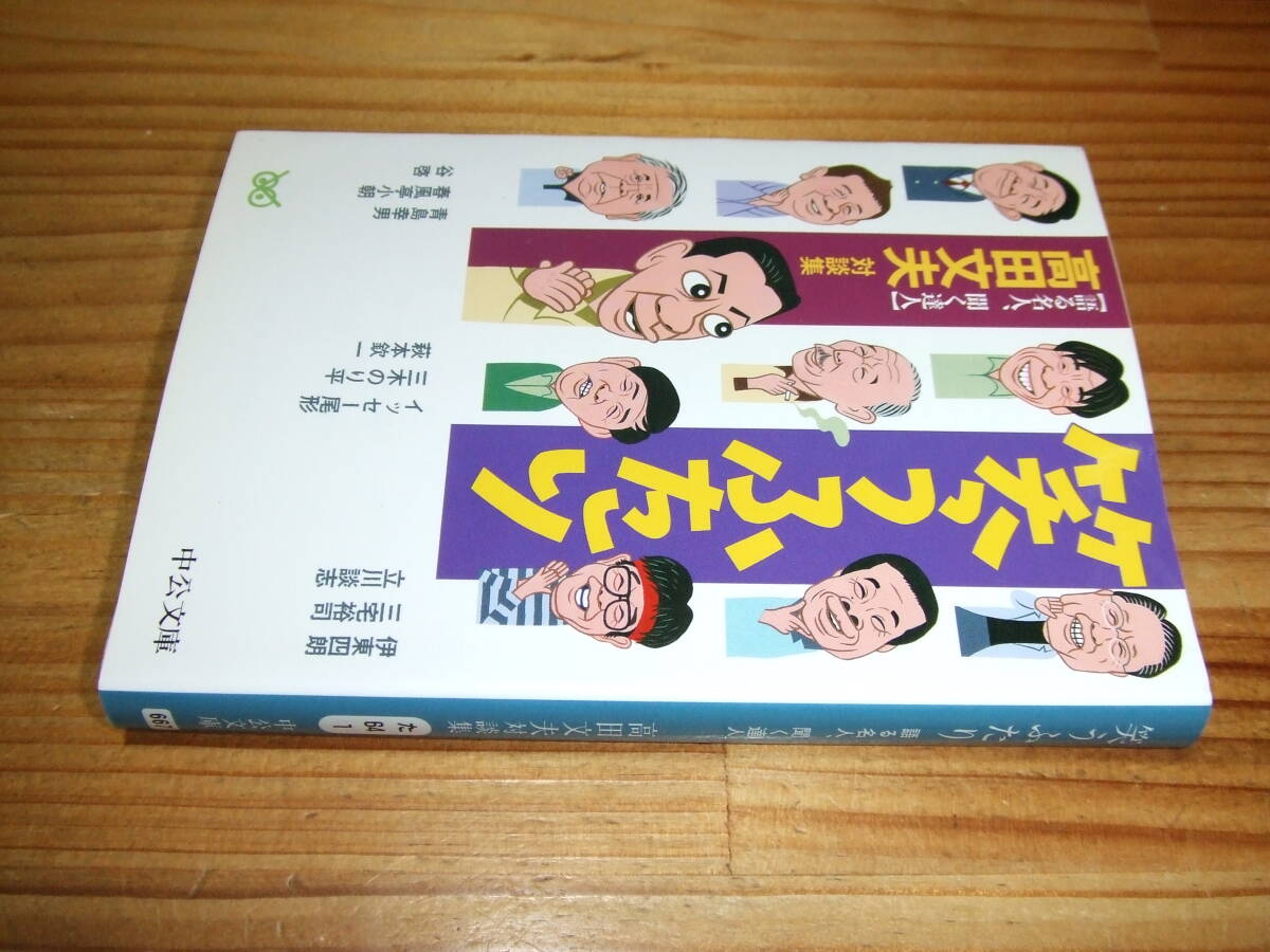 高田文夫対談集 笑うふたり  語る名人、聞く達人 ’01 三木のり平、立川談志、青島幸男、谷敬 中公文庫拍卖