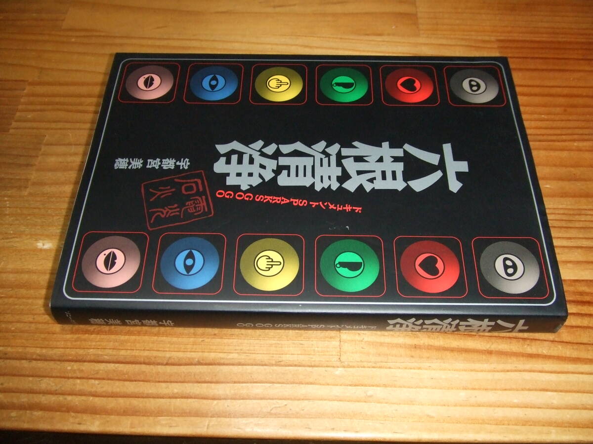 六根清浄 ドキュメントSPARKS GO GO ’94 宇都宮美穂 ソニー・マガジンズ拍卖