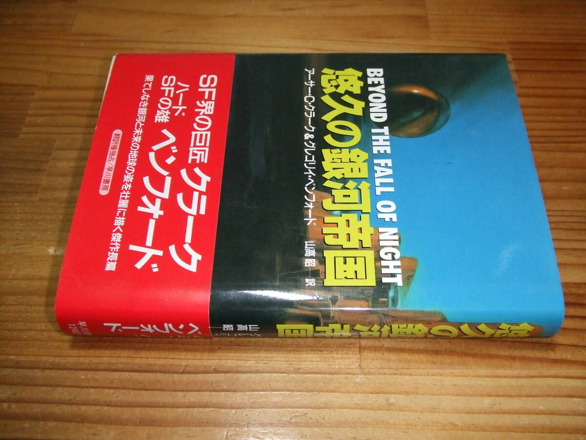 悠久の銀河帝国 ’91 アーサー・C・クラーク&グレゴリイ・ベンフォード 早川書房拍卖
