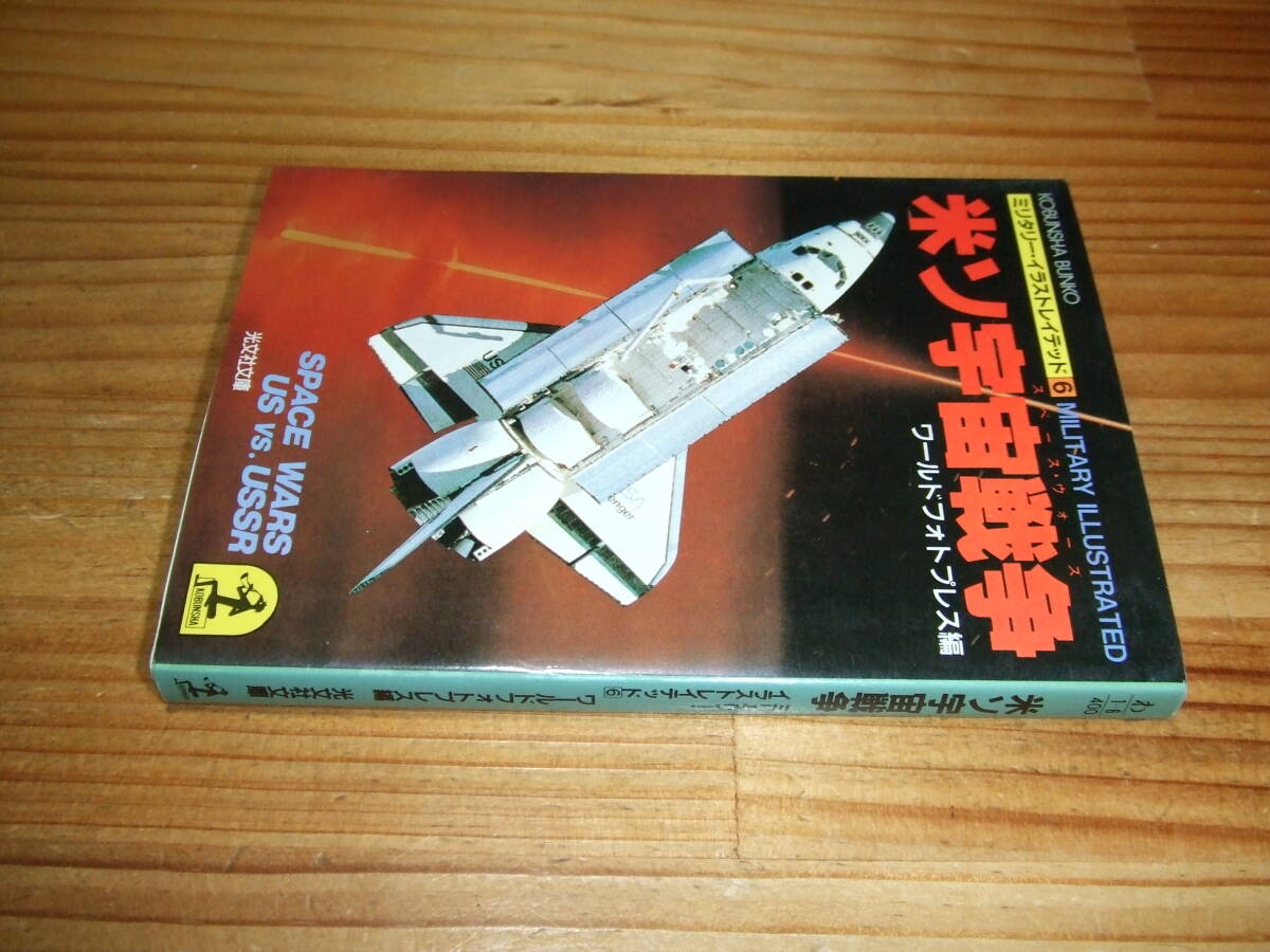 米ソ宇宙戦争 ミリタリー・イラストレイテッド6 ’85 ワールドフォトプレス編 光文社文庫拍卖