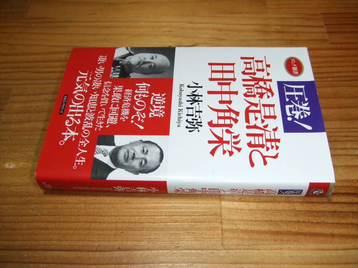 圧巻! 高橋是清と田中角栄 ’13 小林吉弥 ロング新書拍卖