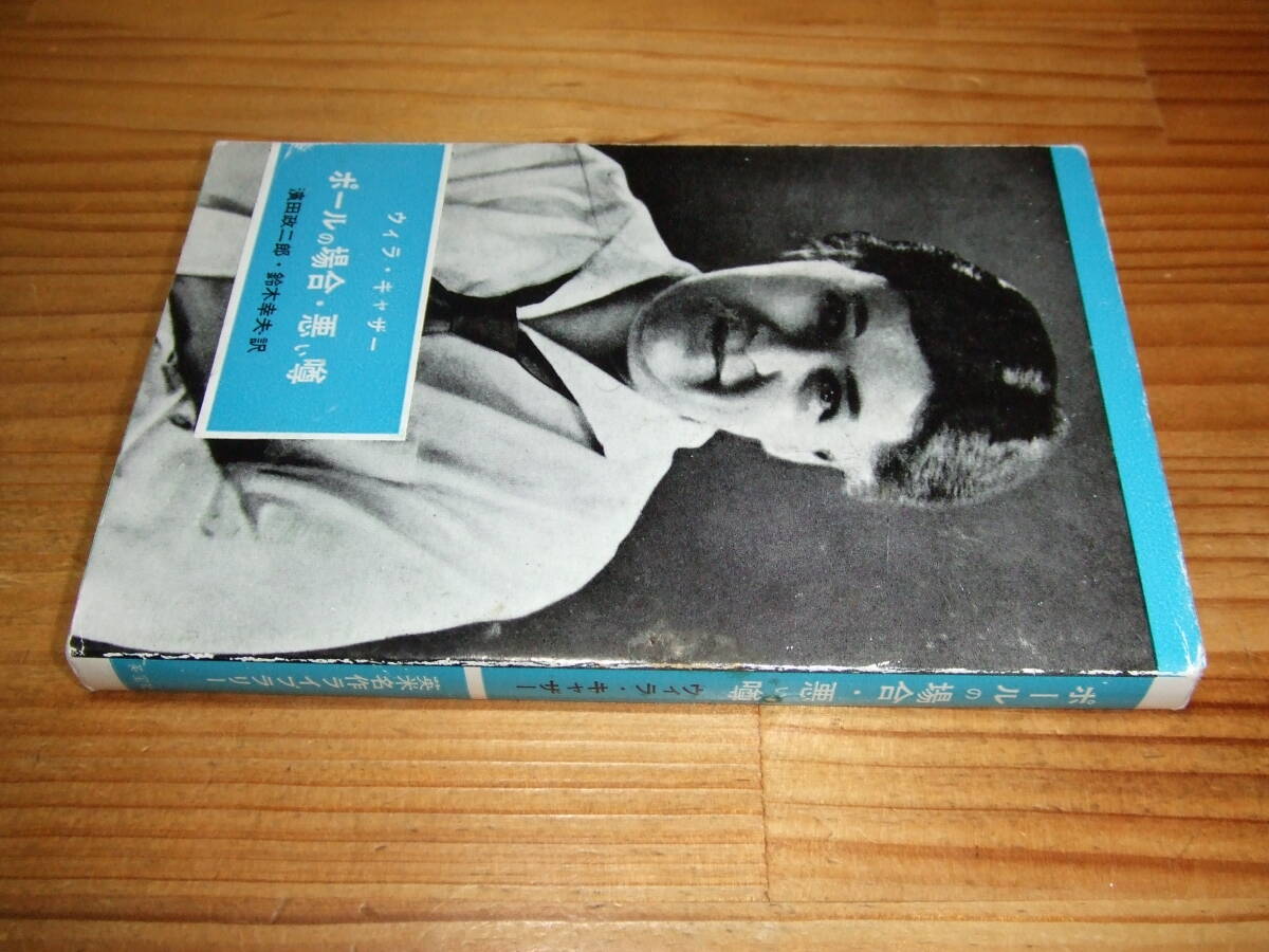 ポールの場合・悪い噂 ’79再刷 ウィラ・ギャザー 英米名作ライブラリー拍卖