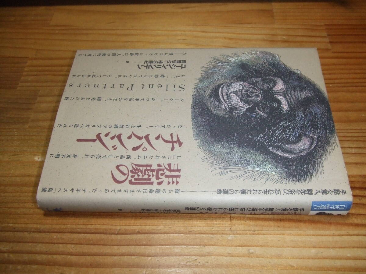 悲劇のチンパンジー 手話を覚え、脚光を浴び、忘れ去られた彼らの運命 ’88 ユージン・リンデン 自然誌選書 どうぶつ社拍卖