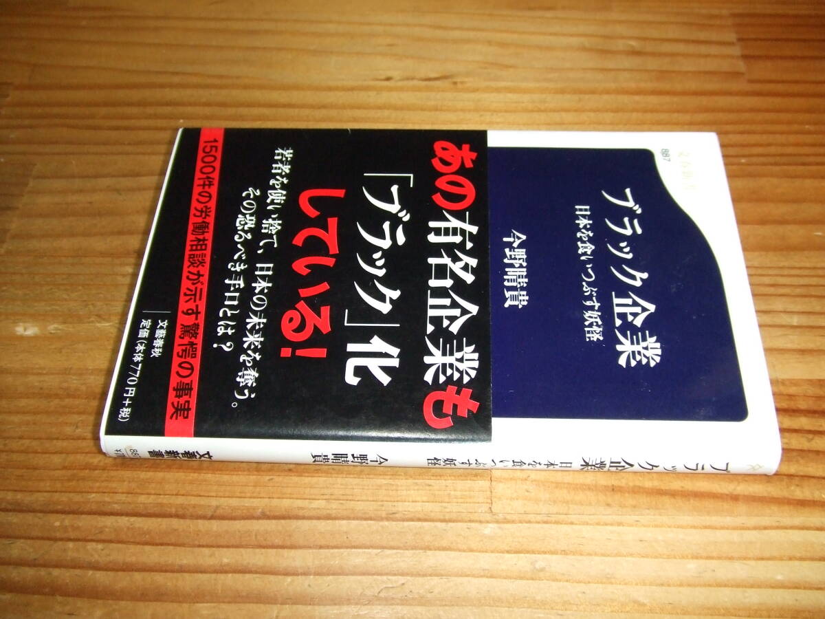 ブラック企業 日本を食いつぶす妖怪 ’12再刷 今野晴貴 文春文庫拍卖