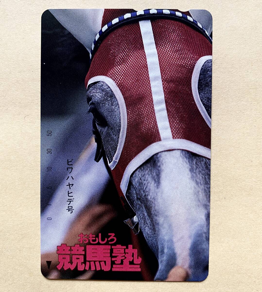 【未使用】 競馬テレカ 50度 ビワハヤヒデ おもしろ競馬塾拍卖