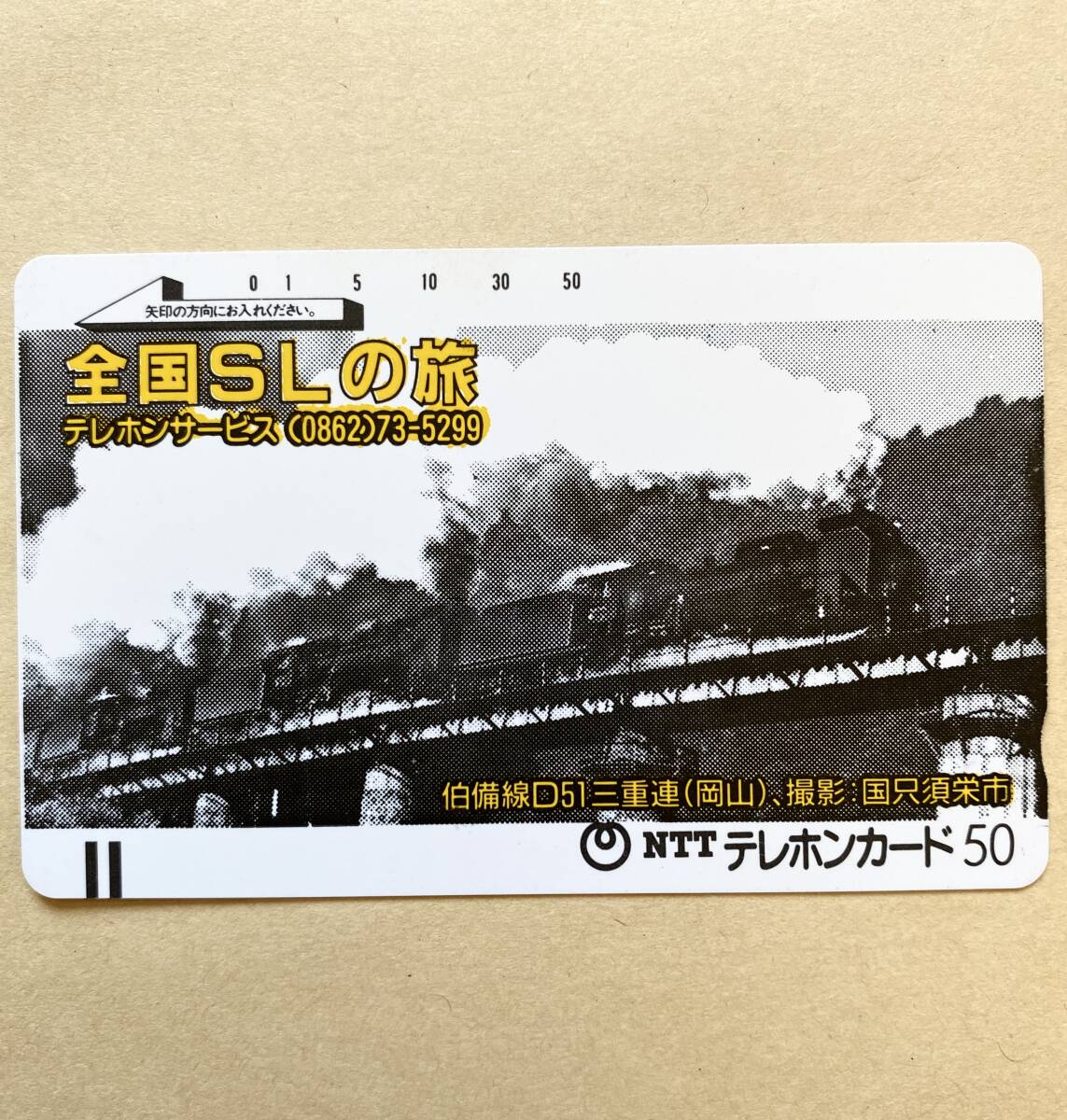 【未使用】 鉄道テレカ 50度 全国SLの旅 伯備線 D51 三重連(岡山)拍卖